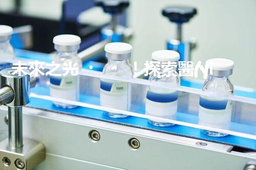 未來之光！探索醫(yī)療廢水處理設(shè)備的創(chuàng)新科技